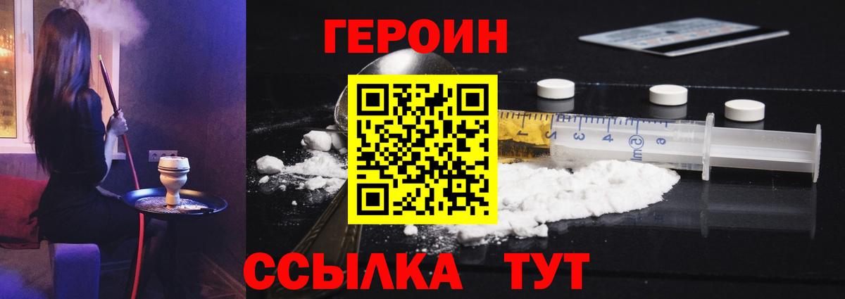 Героин хмурый Черногорск